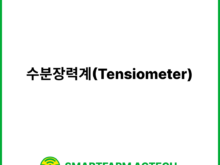 수분장력계(Tensiometer) | 스마트팜피디아 (Smartfarm Pedia)