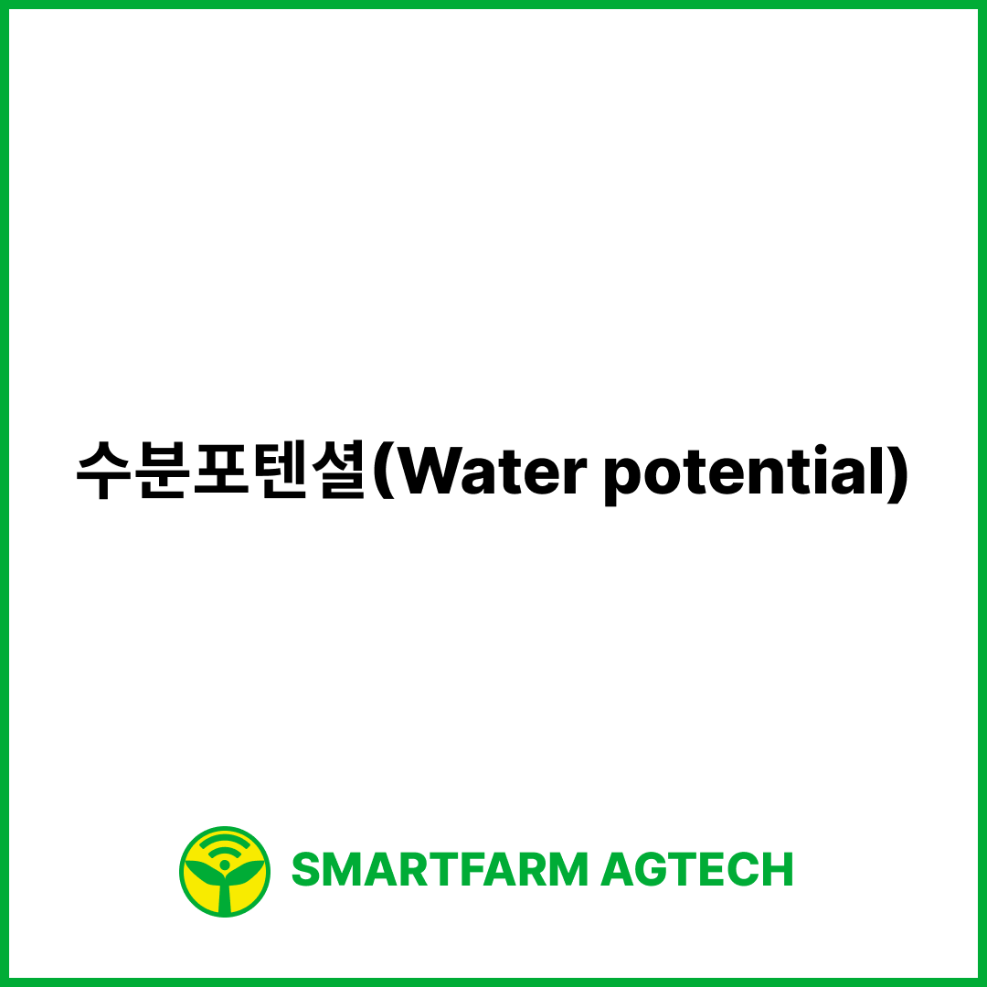 수분포텐셜(Water potential) | 스마트팜피디아 (Smartfarm Pedia)