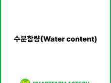 수분함량(Water content) | 스마트팜피디아 (Smartfarm Pedia)