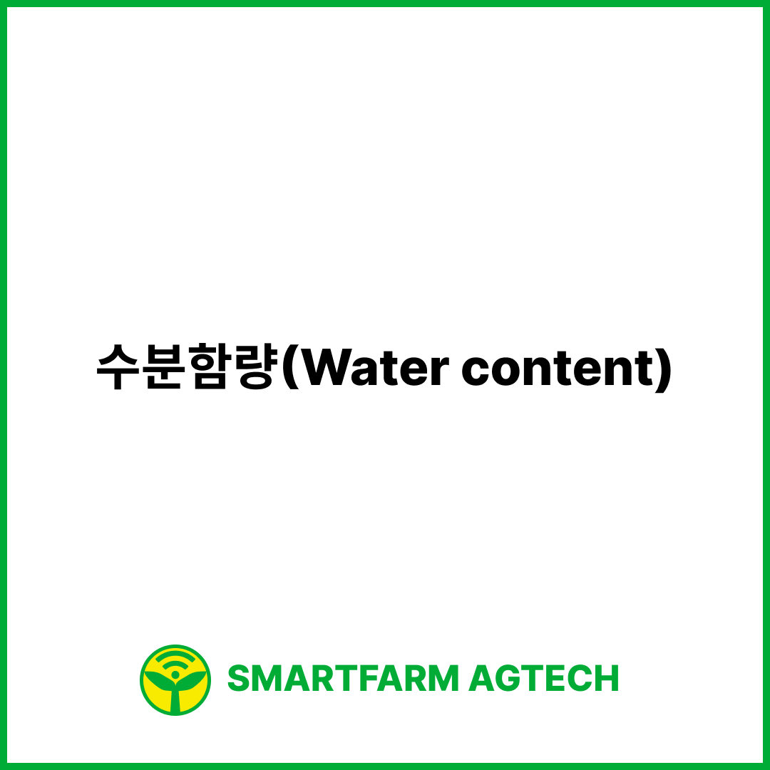 수분함량(Water content) | 스마트팜피디아 (Smartfarm Pedia)