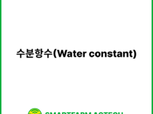 수분항수(Water constant) | 스마트팜피디아 (Smartfarm Pedia)