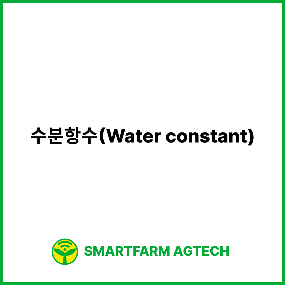 수분항수(Water constant) | 스마트팜피디아 (Smartfarm Pedia)