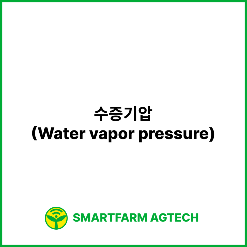 수증기압(Water vapor pressure) | 스마트팜피디아 (Smartfarm Pedia)