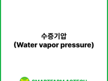 수증기압(Water vapor pressure) | 스마트팜피디아 (Smartfarm Pedia)