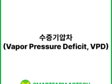 수증기압차(Vapor Pressure Deficit, VPD) | 스마트팜피디아 (Smartfarm Pedia)