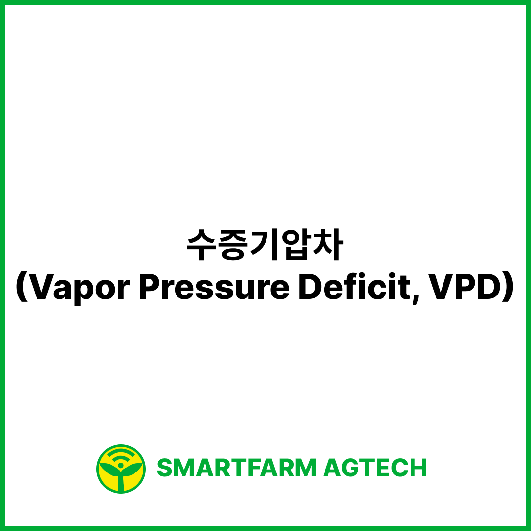 수증기압차(Vapor Pressure Deficit, VPD) | 스마트팜피디아 (Smartfarm Pedia)