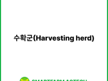 수확군(Harvesting herd) | 스마트팜피디아 (Smartfarm Pedia)