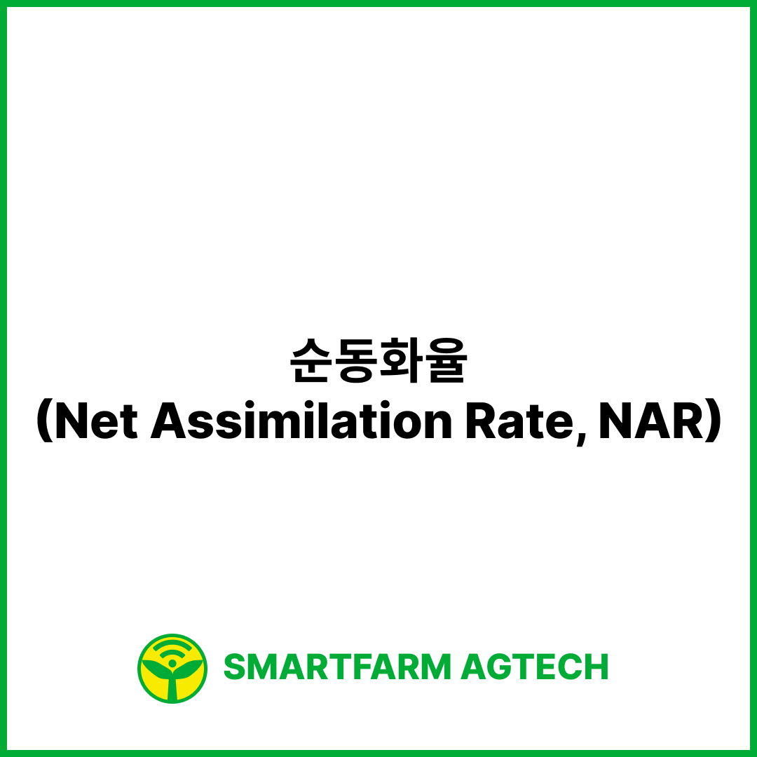 순동화율(Net Assimilation Rate, NAR) | 스마트팜피디아 (Smartfarm Pedia)