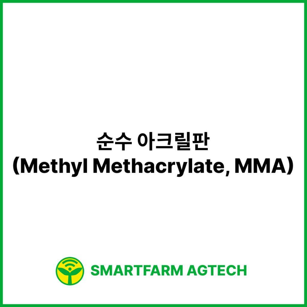 순수 아크릴판(Methyl Methacrylate, MMA) | 스마트팜피디아 (Smartfarm Pedia)