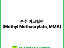 순수 아크릴판(Methyl Methacrylate, MMA) | 스마트팜피디아 (Smartfarm Pedia)