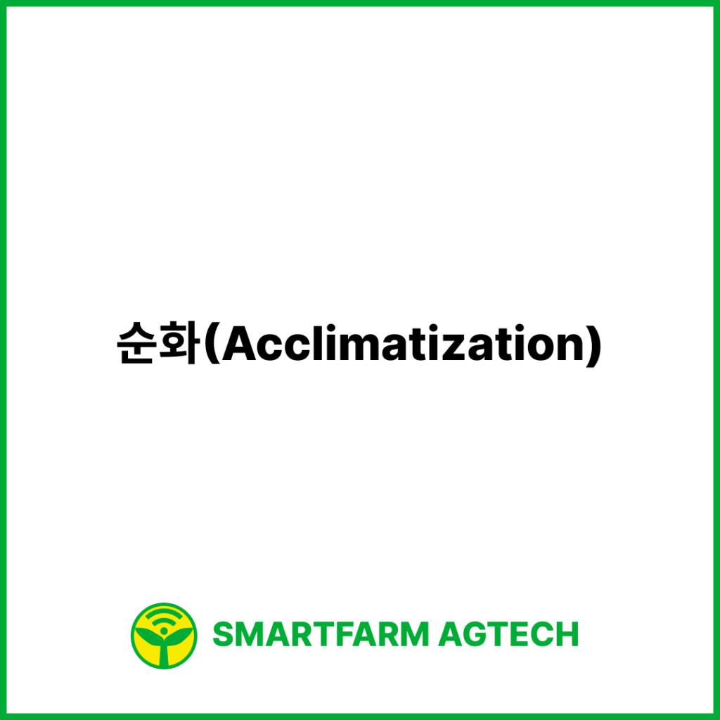 순화(Acclimatization) | 스마트팜피디아 (Smartfarm Pedia)