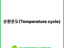 순환온도(Temperature cycle) | 스마트팜피디아 (Smartfarm Pedia)