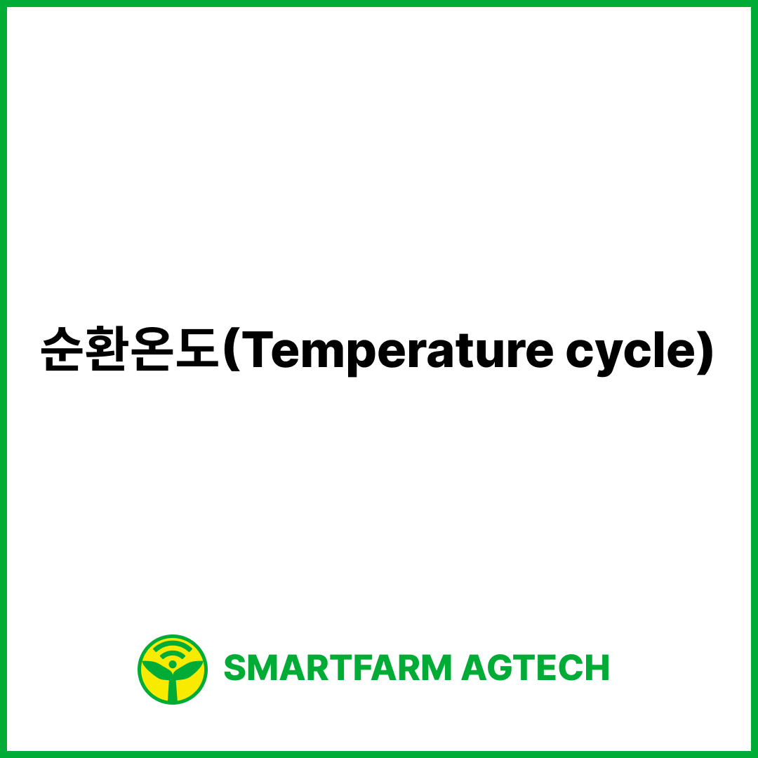 순환온도(Temperature cycle) | 스마트팜피디아 (Smartfarm Pedia)