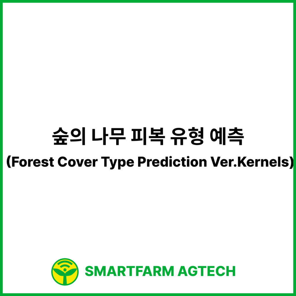 숲의 나무 피복 유형 예측 (Forest Cover Type Prediction Ver.Kernels) | 캐글 (Kaggle)