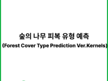 숲의 나무 피복 유형 예측 (Forest Cover Type Prediction Ver.Kernels) | 캐글 (Kaggle)