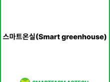 스마트온실(Smart greenhouse) | 스마트팜피디아 (Smartfarm Pedia)