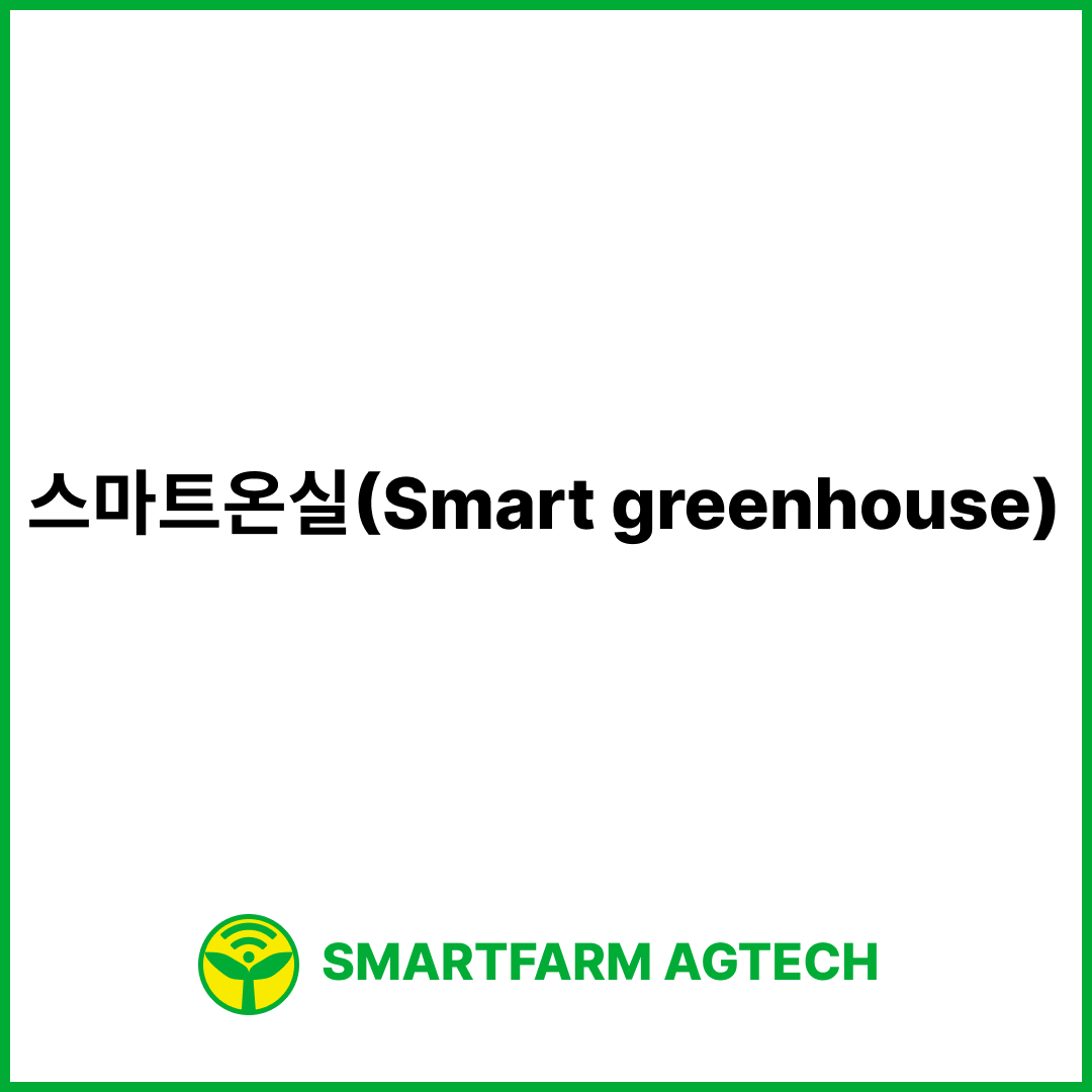 스마트온실(Smart greenhouse) | 스마트팜피디아 (Smartfarm Pedia)