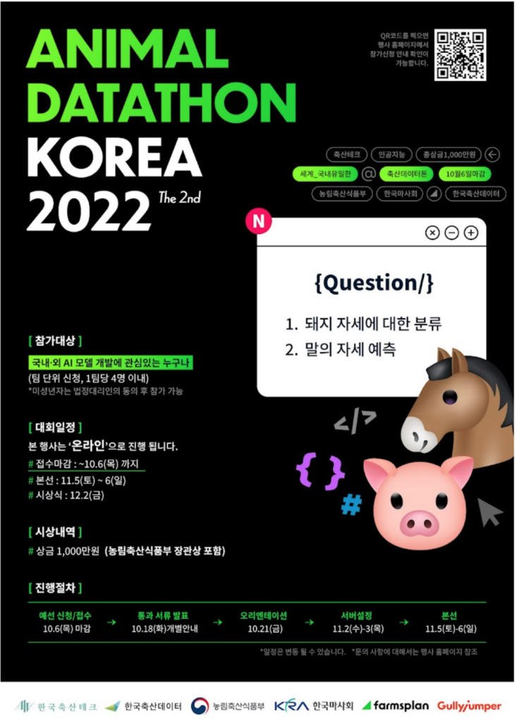 스마트축사 데이터 활용 대회 (Animal Datathon Korea 2022) | 한국축산테크협회