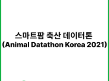 스마트팜 축산 데이터톤 (Animal Datathon Korea 2021) | 한국축산테크협회