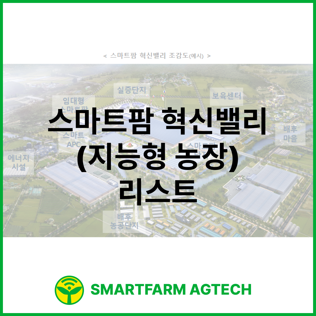 스마트팜 혁신밸리 (지능형 농장) 리스트