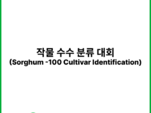 스마트팜과 미래 농업: 수수 - 100 작물 분류 대회의 의미(Sorghum -100 Cultivar Identification - FGVC 9) | 캐글 (Kaggle)