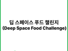 스마트팜과 우주농업 : 딥 스페이스 푸드 챌린지 (Deep Space Food Challenge) | 나사 (NASA) & 캐나다 우주청 (CSA)
