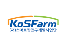 스마트팜연구개발사업단 Korea Smart Farm R&D Foundation