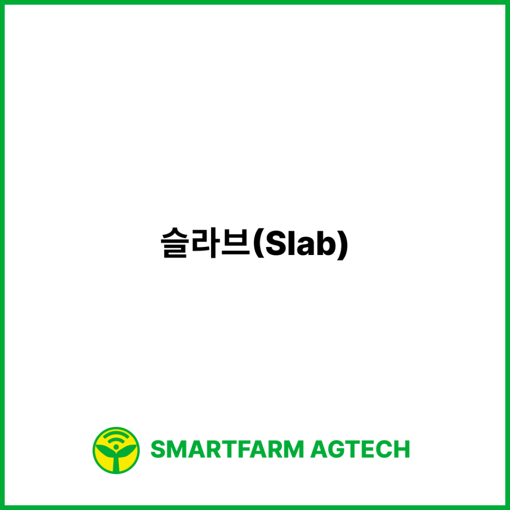 슬라브(Slab) | 스마트팜피디아 (Smartfarm Pedia)