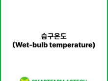 습구온도(Wet-bulb temperature) | 스마트팜피디아 (Smartfarm Pedia)