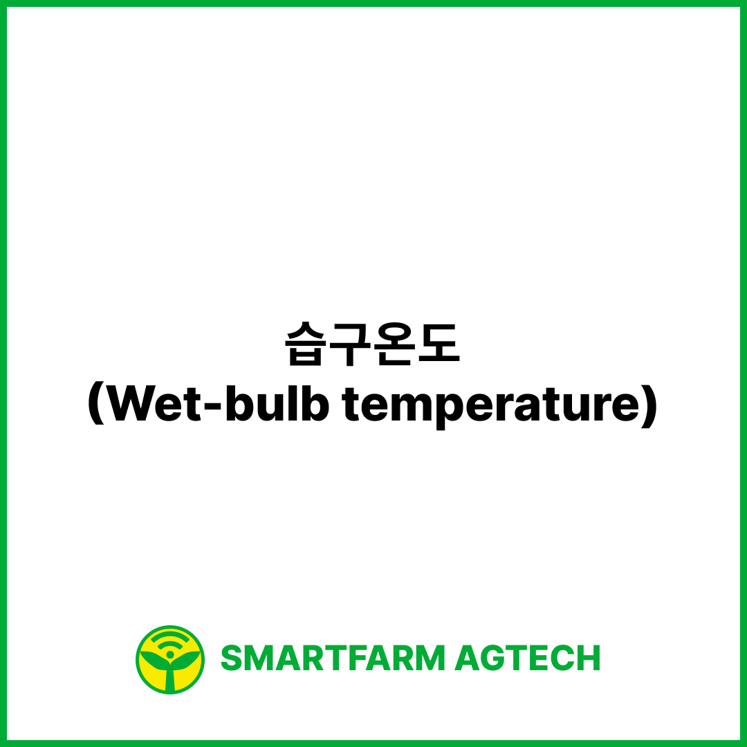 습구온도(Wet-bulb temperature) | 스마트팜피디아 (Smartfarm Pedia)