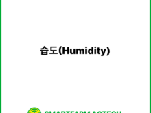 습도(Humidity) | 스마트팜피디아 (Smartfarm Pedia)