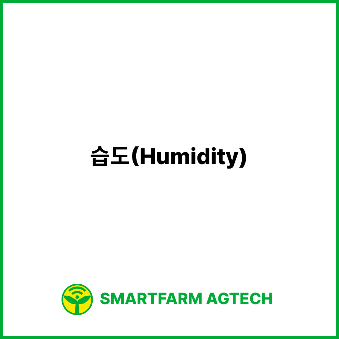 습도(Humidity) | 스마트팜피디아 (Smartfarm Pedia)