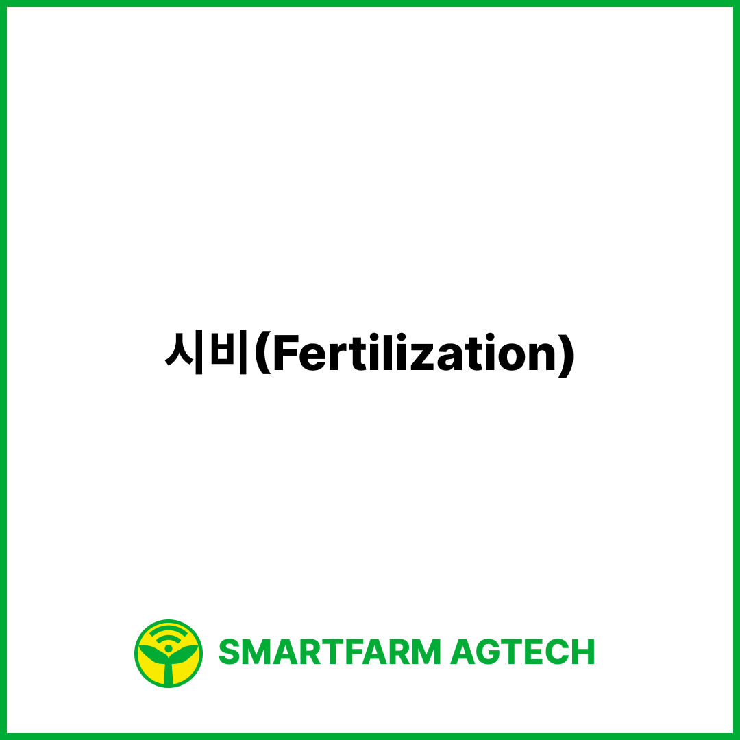 시비(Fertilization) | 스마트팜피디아 (Smartfarm Pedia)