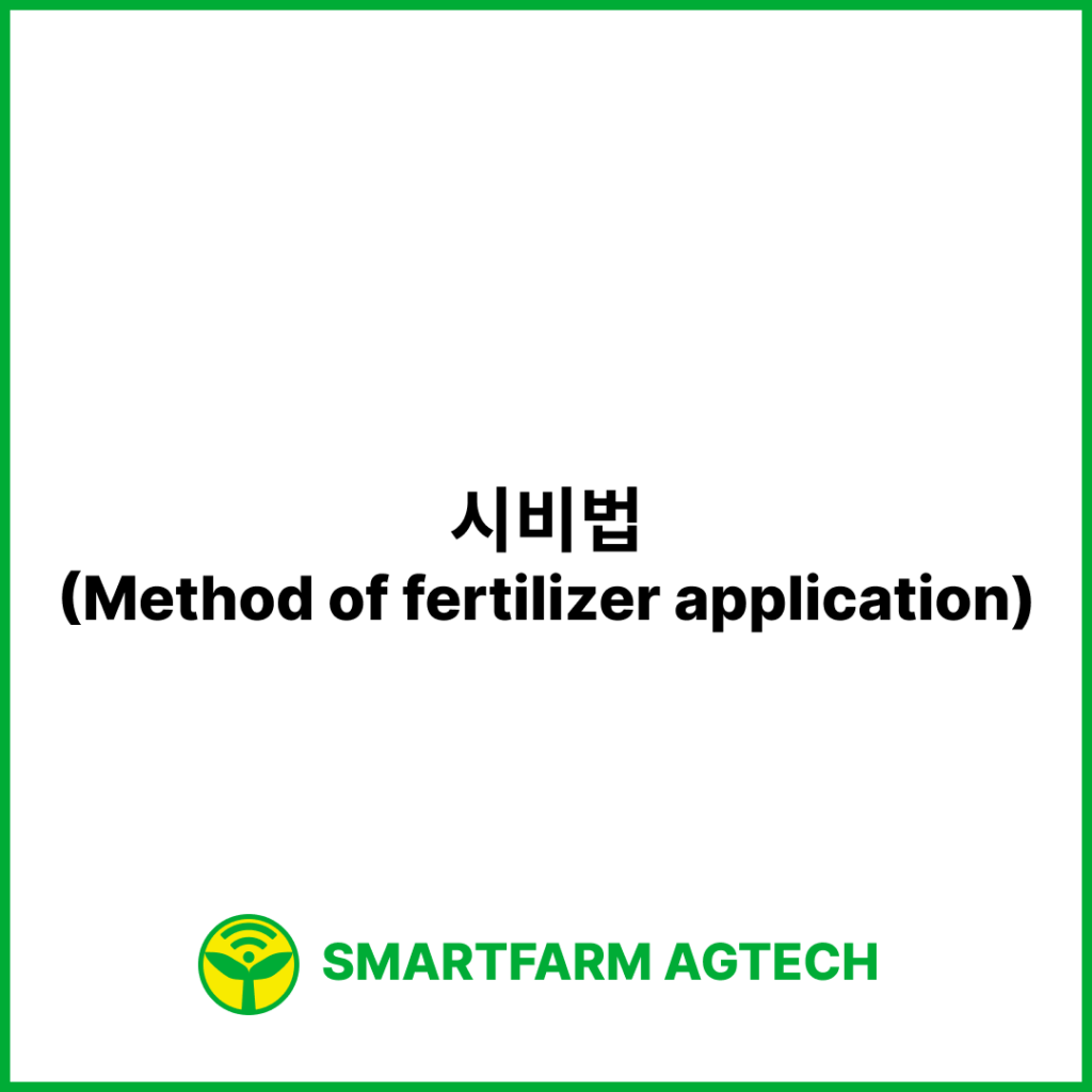 시비법(Method of fertilizer application) | 스마트팜피디아 (Smartfarm Pedia)