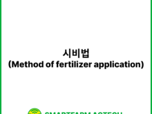 시비법(Method of fertilizer application) | 스마트팜피디아 (Smartfarm Pedia)