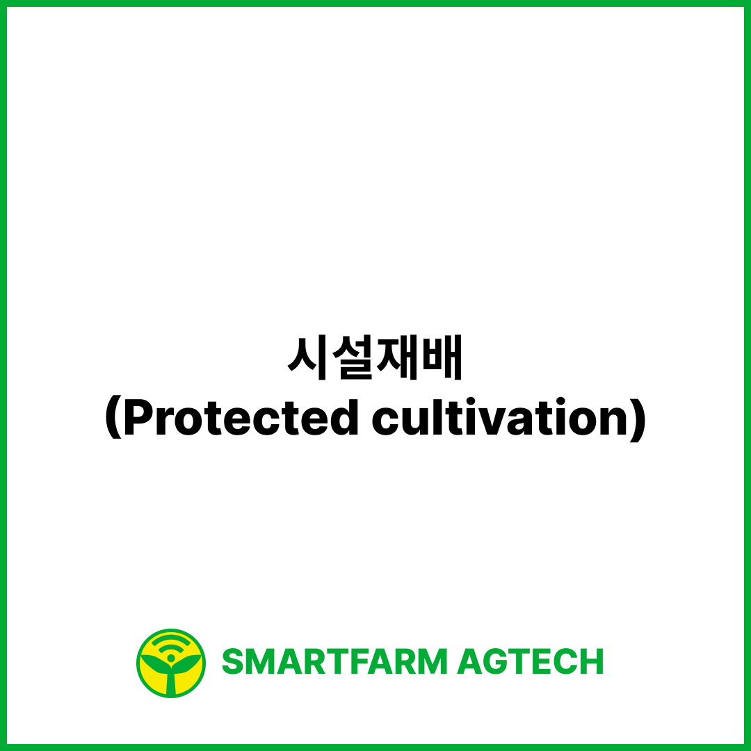 시설재배(Protected cultivation) | 스마트팜피디아 (Smartfarm Pedia)