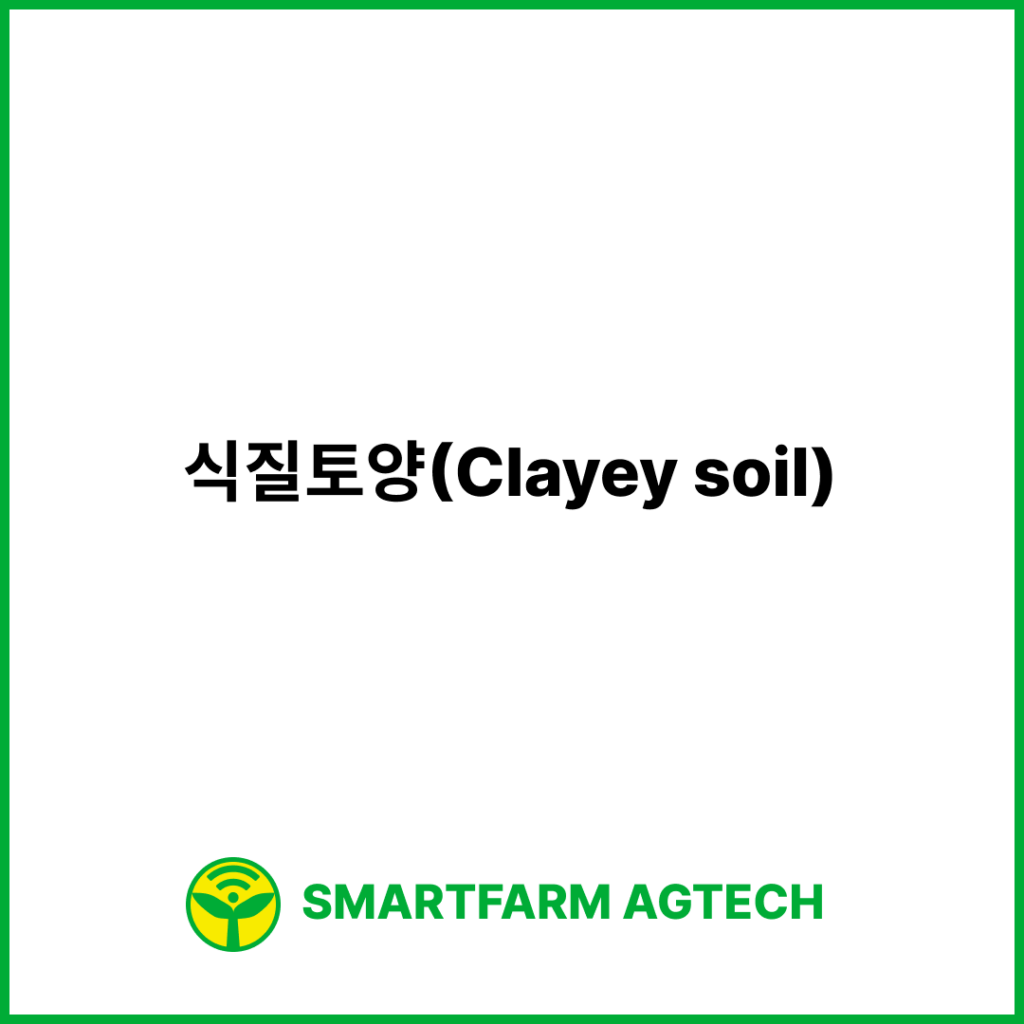 식질토양(Clayey soil) | 스마트팜피디아 (Smartfarm Pedia)