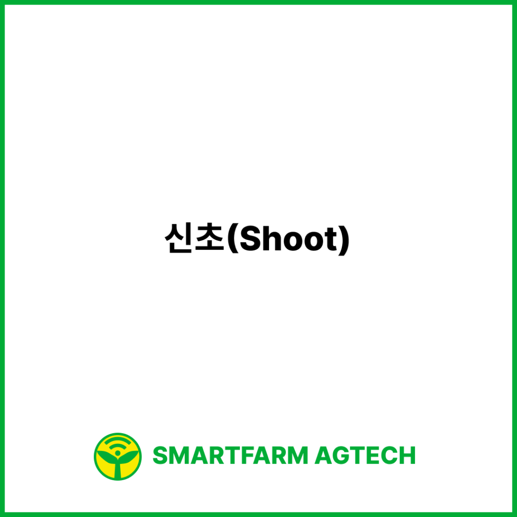 신초(Shoot) | 스마트팜피디아 (Smartfarm Pedia)