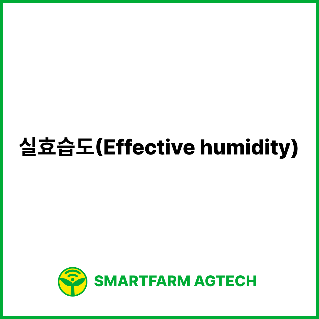 실효습도(Effective humidity) | 스마트팜피디아 (Smartfarm Pedia)