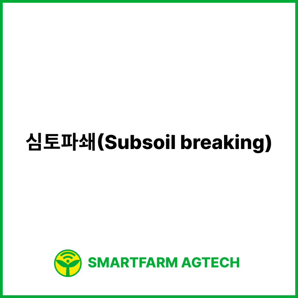 심토파쇄(Subsoil breaking) | 스마트팜피디아 (Smartfarm Pedia)