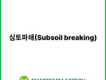 심토파쇄(Subsoil breaking) | 스마트팜피디아 (Smartfarm Pedia)