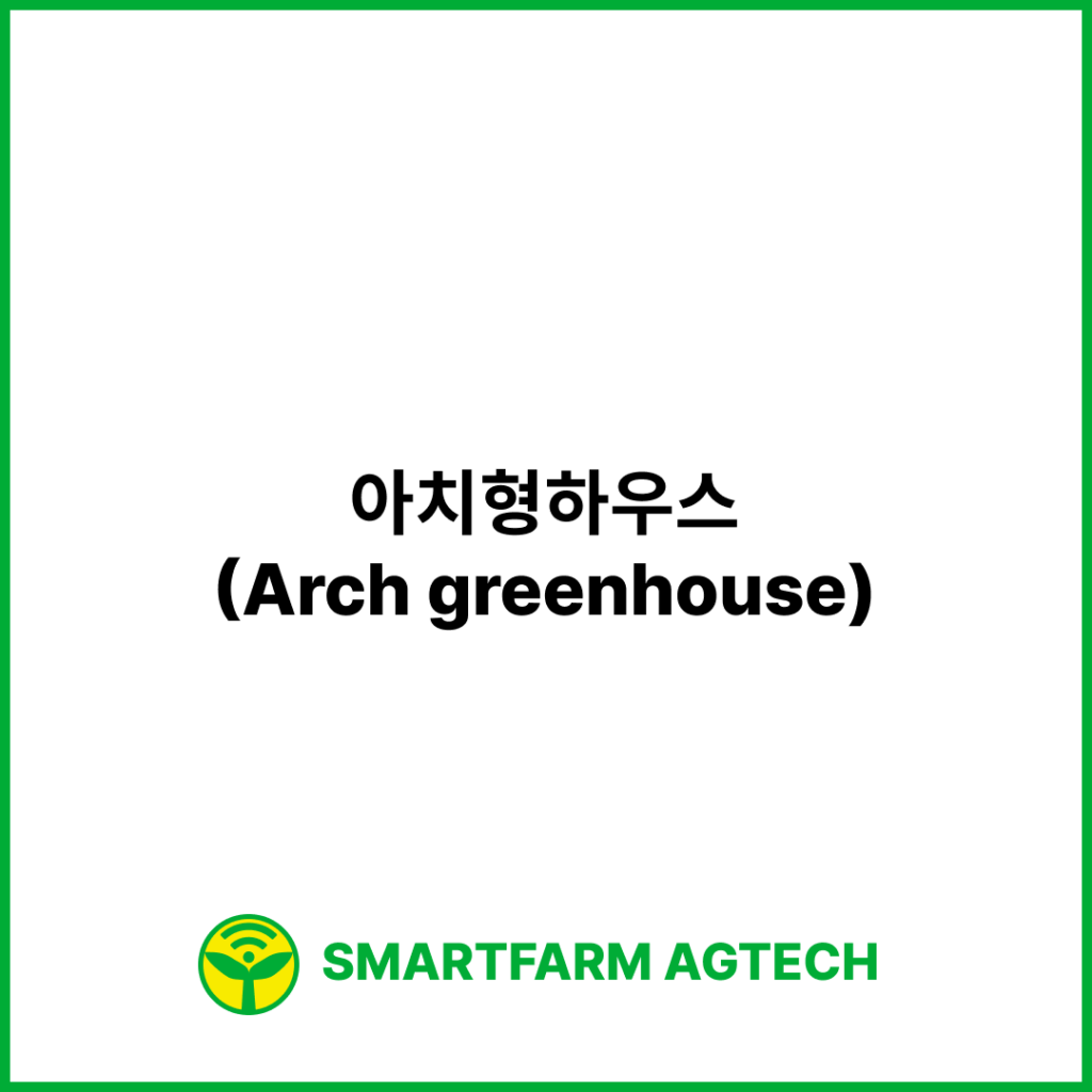 아치형하우스(Arch greenhouse) | 스마트팜피디아 (Smartfarm Pedia)