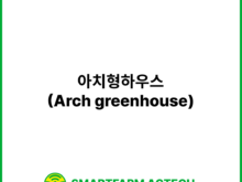 아치형하우스(Arch greenhouse) | 스마트팜피디아 (Smartfarm Pedia)