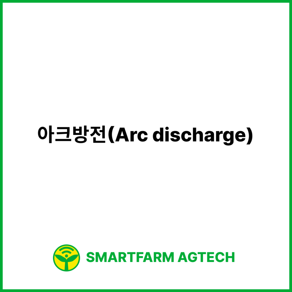 아크방전(Arc discharge) | 스마트팜피디아 (Smartfarm Pedia)