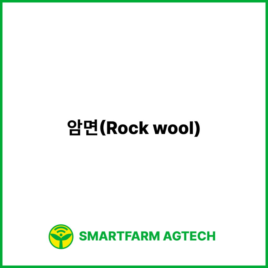 암면(Rock wool) | 스마트팜피디아 (Smartfarm Pedia)