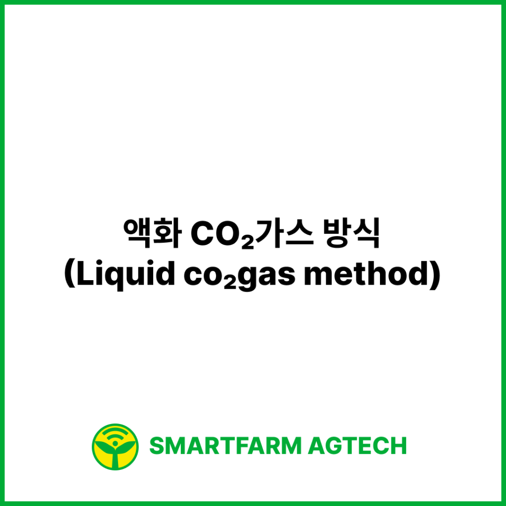 액화 CO₂가스 방식(Liquid co₂gas method) | 스마트팜피디아 (Smartfarm Pedia)