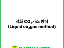 액화 CO₂가스 방식(Liquid co₂gas method) | 스마트팜피디아 (Smartfarm Pedia)