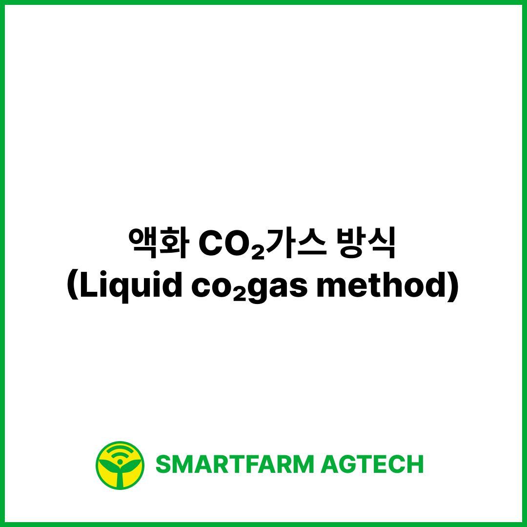 액화 CO₂가스 방식(Liquid co₂gas method) | 스마트팜피디아 (Smartfarm Pedia)