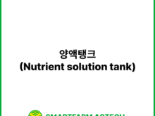 양액탱크(Nutrient solution tank) | 스마트팜피디아 (Smartfarm Pedia)