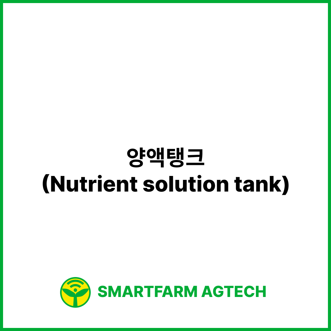 양액탱크(Nutrient solution tank) | 스마트팜피디아 (Smartfarm Pedia)